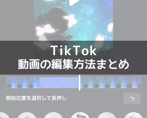 TikTokで動画の編集方法！エフェクト加工やフォント変更などでオシャレ動画を作ろう