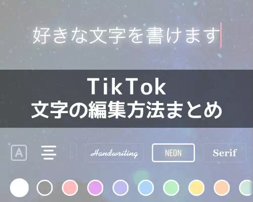 Tiktokの編集で文字を入れる方法 文字色やフォントや背景色の変更も簡単にできます Studyappli