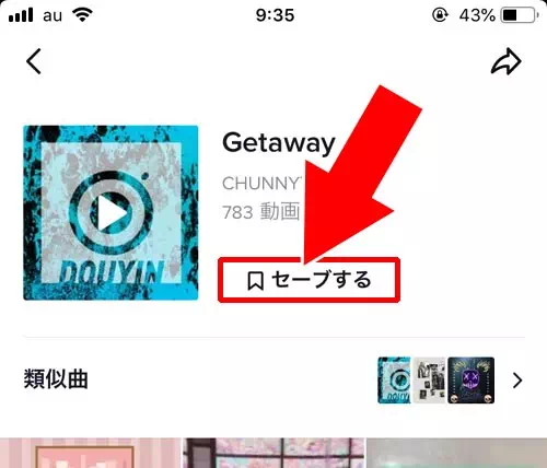 他人の動画で使われている楽曲をセーブする - 楽曲をセーブする｜TikTokのセーブとは？動画や楽曲をセーブしてお気に入りリストを作ろう