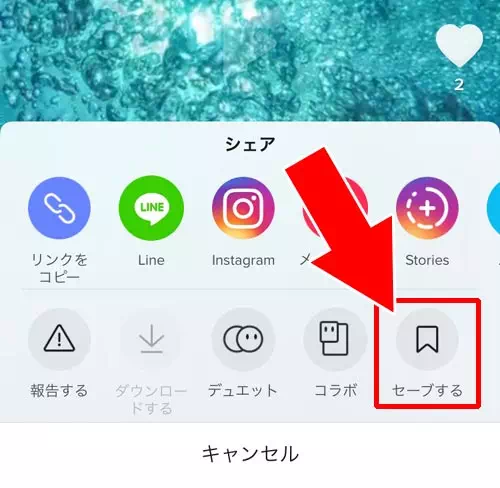 動画をセーブする｜TikTokのセーブとは？動画や楽曲をセーブしてお気に入りリストを作ろう