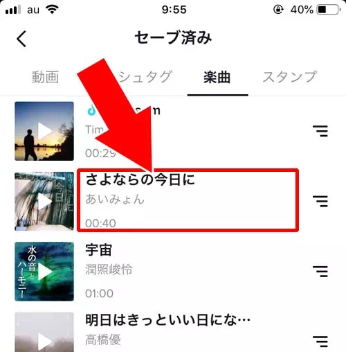 セーブしたリストから動画や曲を再生する｜TikTokのセーブとは？動画や楽曲をセーブしてお気に入りリストを作ろう