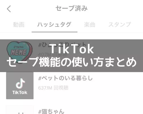 TikTokのセーブとは？動画や楽曲をセーブしてお気に入りリストを作ろう