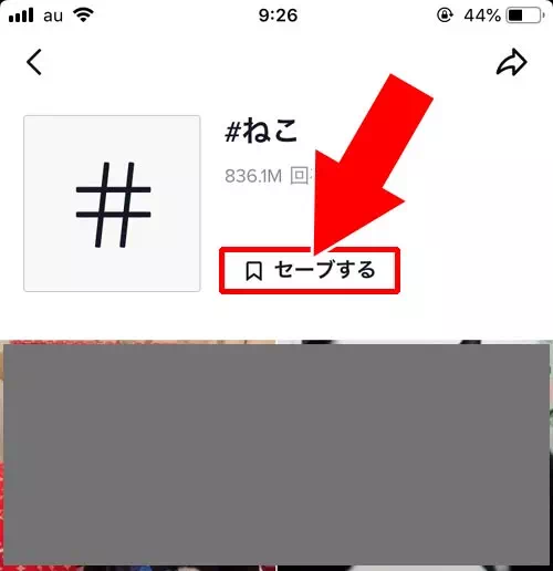 ハッシュタグをセーブする｜TikTokのセーブとは？動画や楽曲をセーブしてお気に入りリストを作ろう