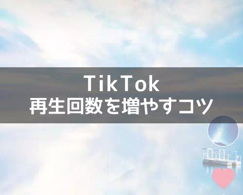 TikTokの再生回数を増やすコツ！再生数が少ない時にできる事をまとめました