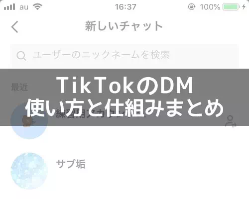 TikTokでダイレクトメッセージ（DM）の使い方！既読や削除などの仕組みも解説