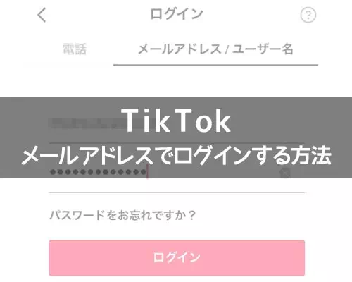 TikTokにメールアドレスでログインする方法！ログインできない原因もまとめました