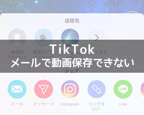 TikTokでメール保存ができないように変更！動画の保存はインスタを活用しよう