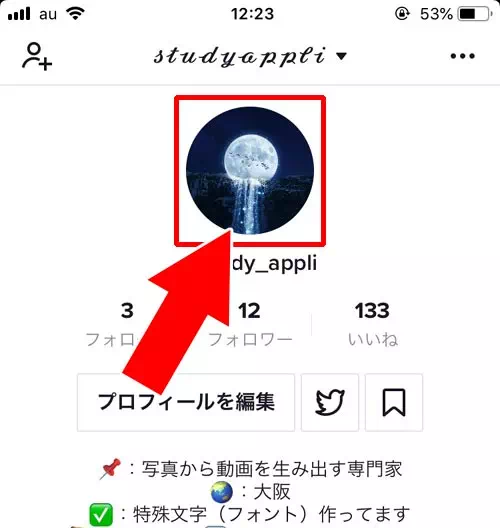 Tiktokのプロフィール画像 アイコン に動画を設定する方法 Studyappli