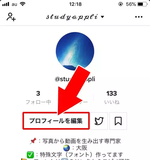 Tiktokのプロフィール画像 アイコン に動画を設定する方法 Studyappli