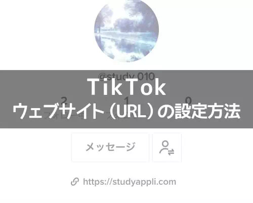 TikTokでURL（ウェブサイト）の設定方法！マイページに好きなURLを貼り付けできます