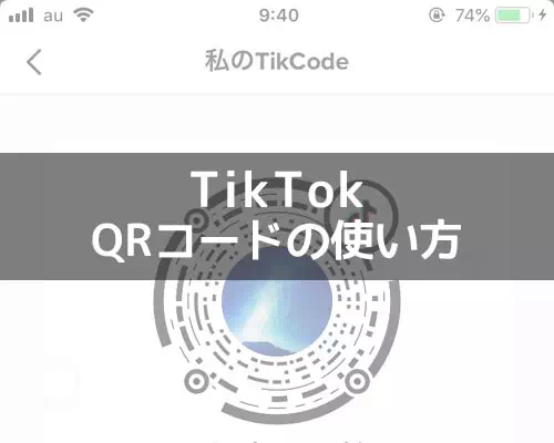 TikTokのQRコードの使い方！QRコードを送るにはLINEやインスタも活用しよう