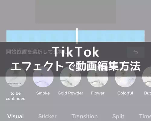 TikTokのエフェクトで動画編集方法！キラキラやハートエフェクトが人気です