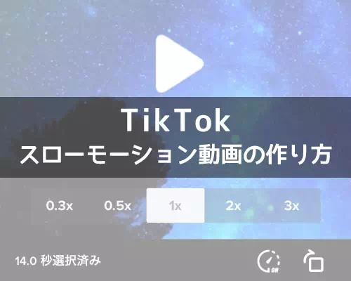 TikTokでスローモーション動画の作り方！動画撮影時でも後からでもスロー動画を作れます