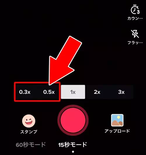 動画の撮影時にスローモーション機能を使う｜TikTokでスローモーション動画の作り方！動画撮影時でも後からでもスロー動画を作れます