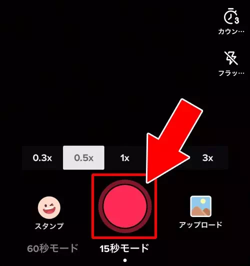 動画の撮影時にスローモーション機能を使う｜TikTokでスローモーション動画の作り方！動画撮影時でも後からでもスロー動画を作れます