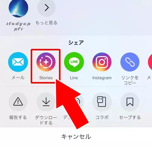 Tiktokの動画をインスタストーリーにシェアする方法 シェアできない時の原因と対処方法も解説 Studyappli