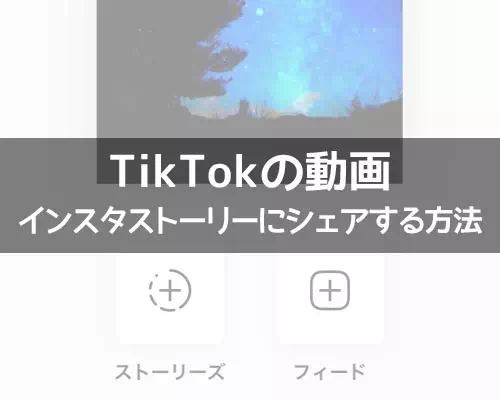 TikTokの動画をインスタストーリーにシェアする方法！シェアできない時の原因と対処方法も解説