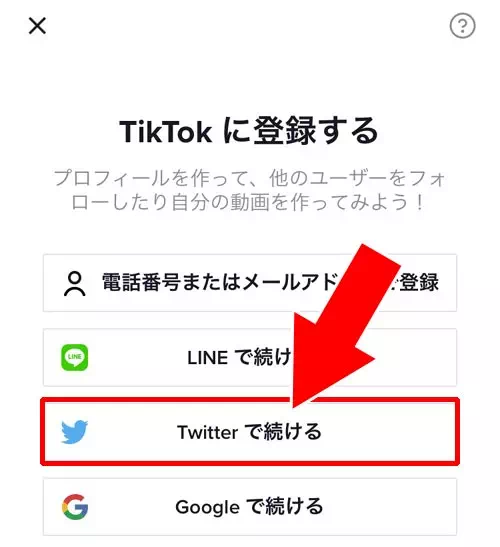 TwitterアカウントでTikTokに登録する｜TikTokとTwitterの連携方法！Twitterでログインやプロフにアイコン表示できます