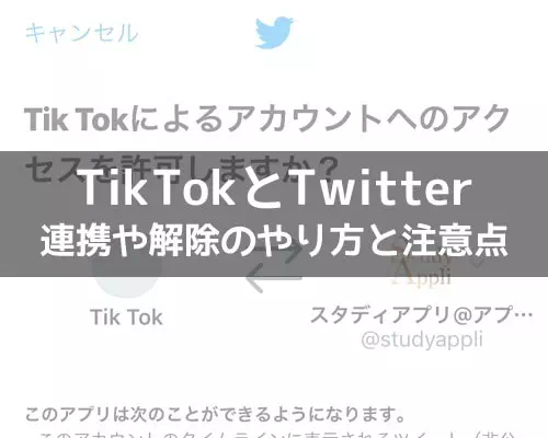 TikTokとTwitterの連携方法！Twitterでログインやプロフにアイコン表示できます