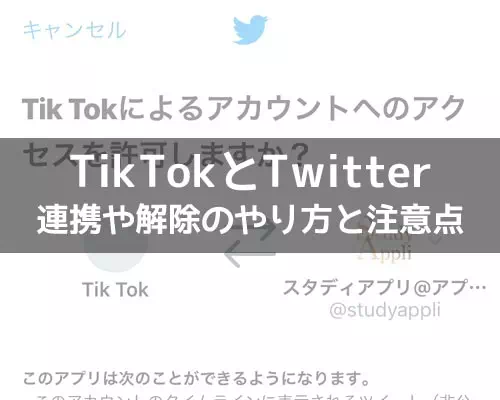 Tiktokとtwitterの連携方法 Twitterでログインやプロフにアイコン表示できます Studyappli