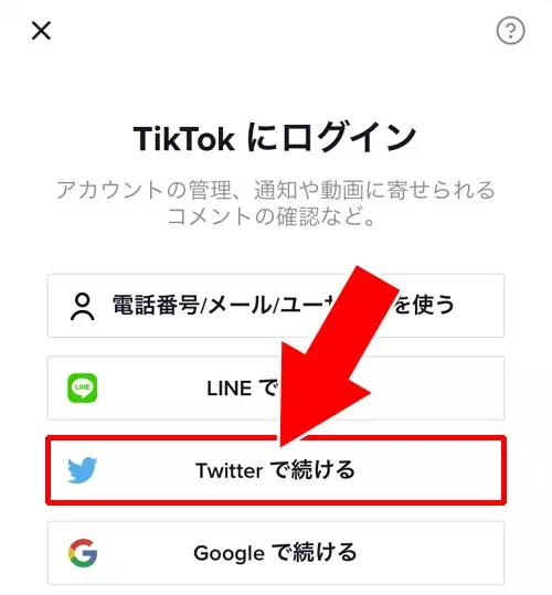 TwitterアカウントでTikTokにログインする｜TikTokとTwitterの連携方法！Twitterでログインやプロフにアイコン表示できます