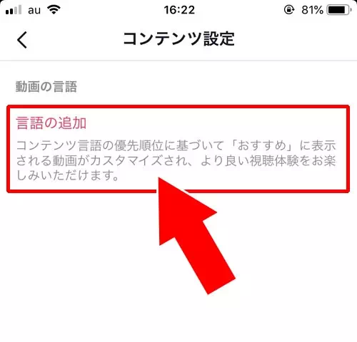 コンテンツ言語の追加を設定する｜TikTokのレコメンドとは？レコメンドのリセットや調整方法を調査しました