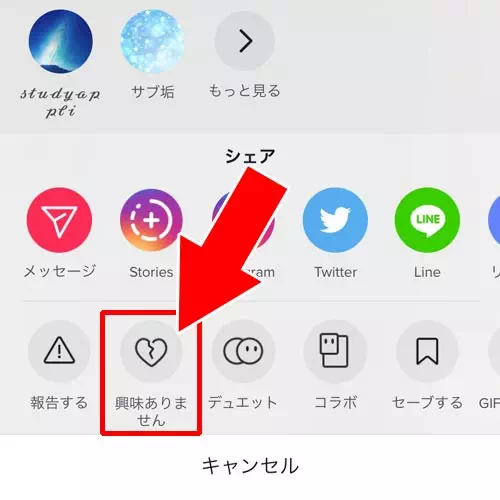 動画ごとに『興味ありません』の設定をする｜TikTokのレコメンドとは？レコメンドのリセットや調整方法を調査しました