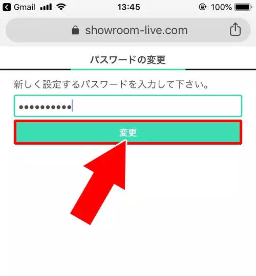 SHOWROOMでパスワードを忘れた時の変更方法（パスワードリセット）｜SHOWROOMでパスワードの設定方法！パスワードを忘れた時の変更方法も解説します
