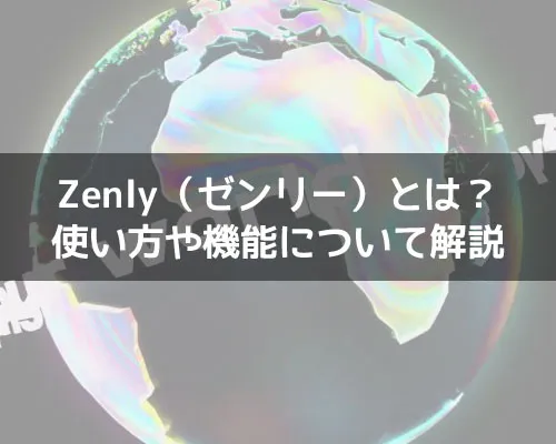Zenly（ゼンリー）とは？ゼンリーの使い方や機能について解説します