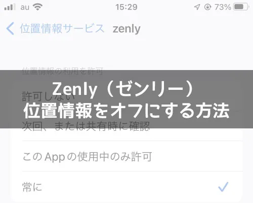 Zenly（ゼンリー）で位置情報をオフにする方法