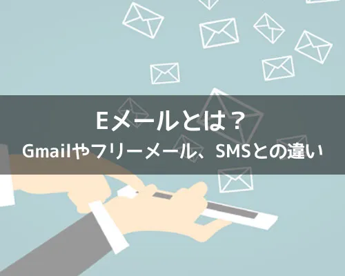 Eメールとは？Gmailやフリーメール、SMSとの違いも解説します