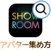 SHOWROOMでオリジナルアバターが欲しい時の簡単な集め方