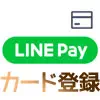 LINE Payでクレジットカード登録の意味とお得な活用方法