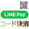 LINE Payでコード決済のやり方や決済できない時の原因と対処方法