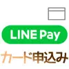 LINE Payカードの申し込み方法と受け取り後の利用開始手続きのやり方