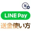 LINE Payで送金の使い方（送金方法・受け取り方法・割り勘）と送金の疑問まとめ
