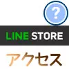 LINE STOREにLINEアプリからアクセスする方法