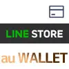 LINEストアでau WALLETやWALLETポイントでスタンプ購入する方法
