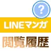 LINEマンガの閲覧履歴を確認したり履歴削除する方法