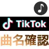TikTokの曲名を知る方法！人気楽曲を確認する時は検索も活用しよう
