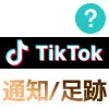 TikTokで動画を見たり保存すると相手にバレる?通知や足跡なども含めて調査しました
