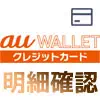 au WALLETクレジットカードの明細確認方法！スマホアプリとPCでチェックできます