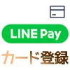 LINE Payでクレジットカード登録方法と使い方！カードが使えない原因もまとめて解説