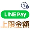 LINE Payにチャージできる上限金額は？送金や出金にも上限があります