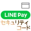 LINE Payカードのセキュリティコードとは？意味や確認方法などまとめ