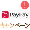 PayPayの新規登録でPayPay残高500円相当がもらえるキャンペー...