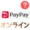 PayPayが使える店のネットショップでPayPay決済は可能？オンライン決済は今後拡大