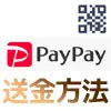 PayPay残高を友達に送金する方法！マイコードを使うと簡単に送金できます