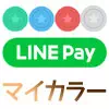 LINE Payのマイカラー確認方法！マイカラーの変更タイミングには注意です