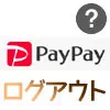 PayPayからログアウトする方法!セキュリティが不安な時はロ...